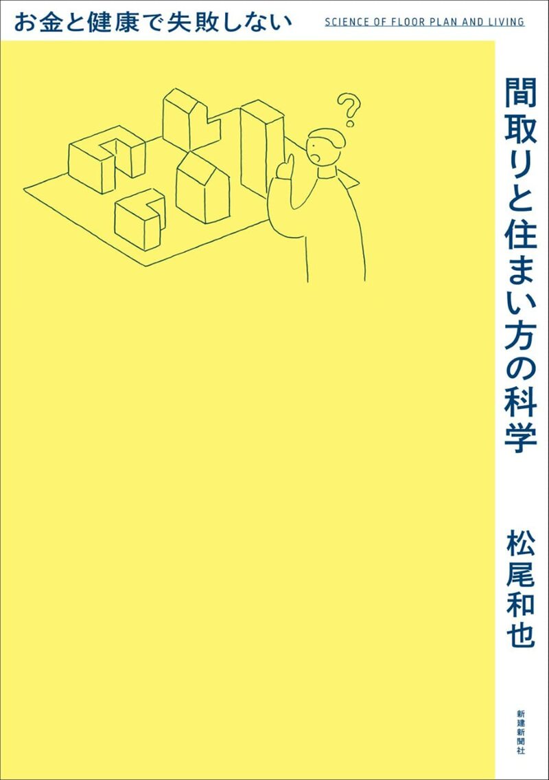 お金と健康で失敗しない間取りと住まい方の科学
