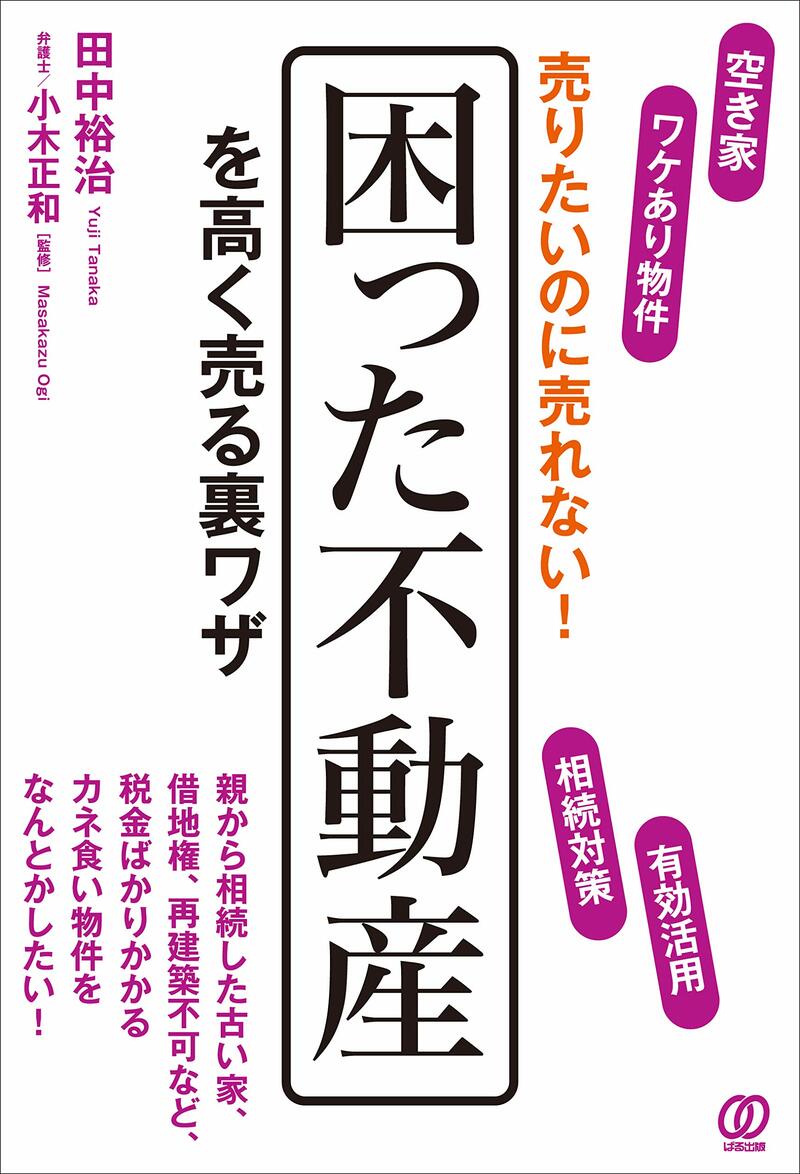 売りたいのに売れない！ 困った不動産を高く売る裏ワザ