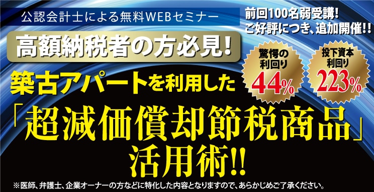 【公認会計士による無料WEBセミナー】高額納税者の方は必見！年収が高い方ほど効果絶大！賃貸物件による「超減価償却節税商品」活用術
