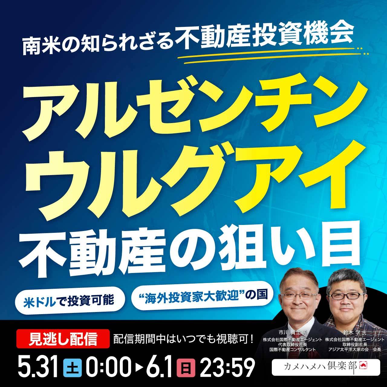 南米の知られざる不動産投資機会「アルゼンチン」「ウルグアイ」不動産の狙い目