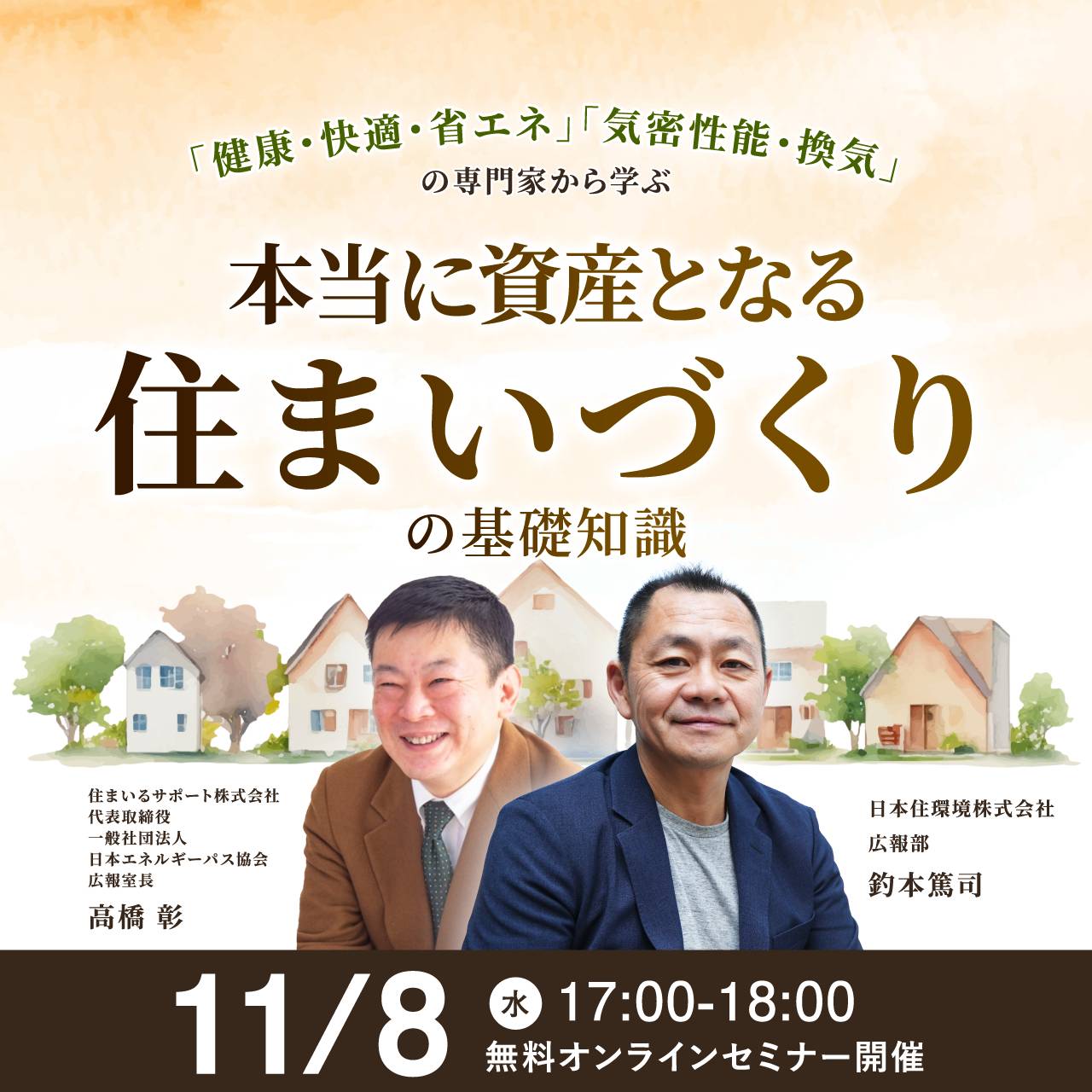 「健康・快適・省エネ」「気密性能・換気」の専門家から学ぶ本当に資産となる「住まいづくり」の基礎知識