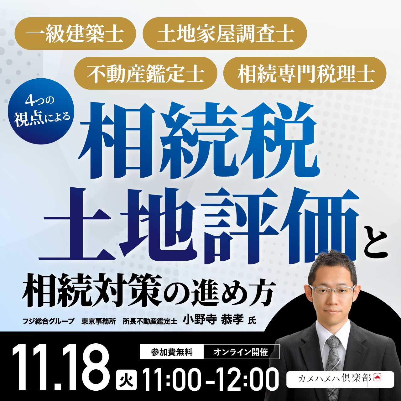 一級建築士、土地家屋調査士、不動産鑑定士、相続専門税理士４つの視点による「相続税土地評価」と相続対策の進め方