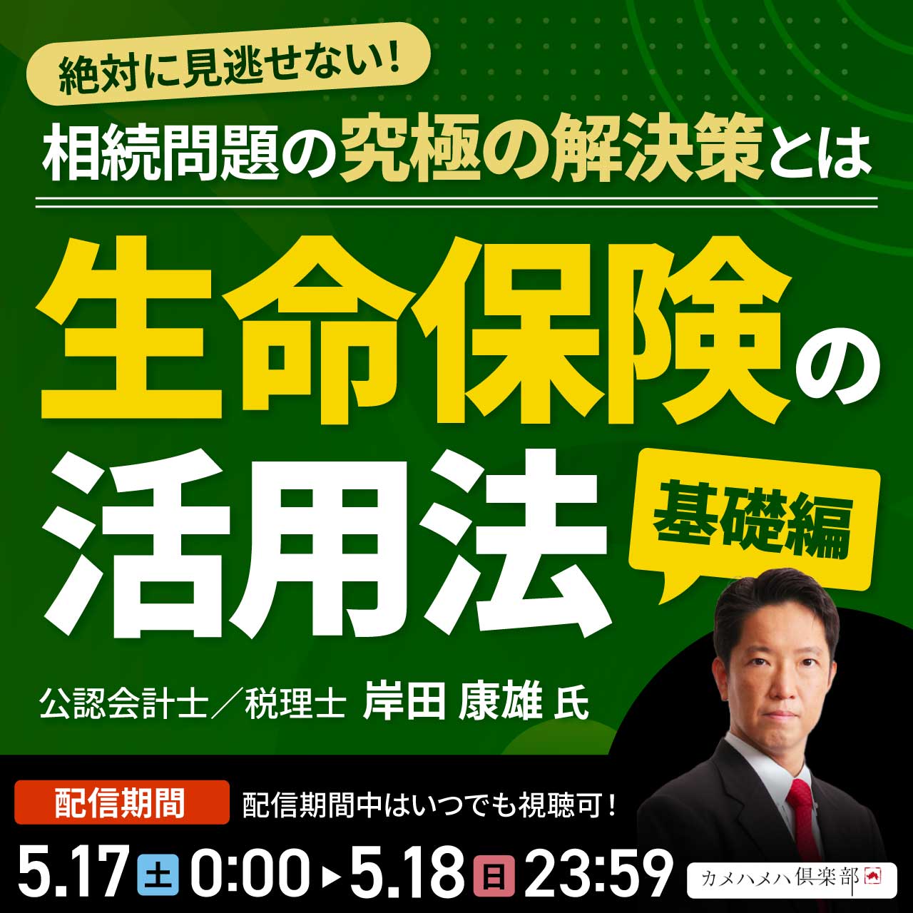 絶対に見逃せない！相続問題の究極の解決策とは相続・事業承継を円滑に進める「生命保険の活用法」＜基礎編＞