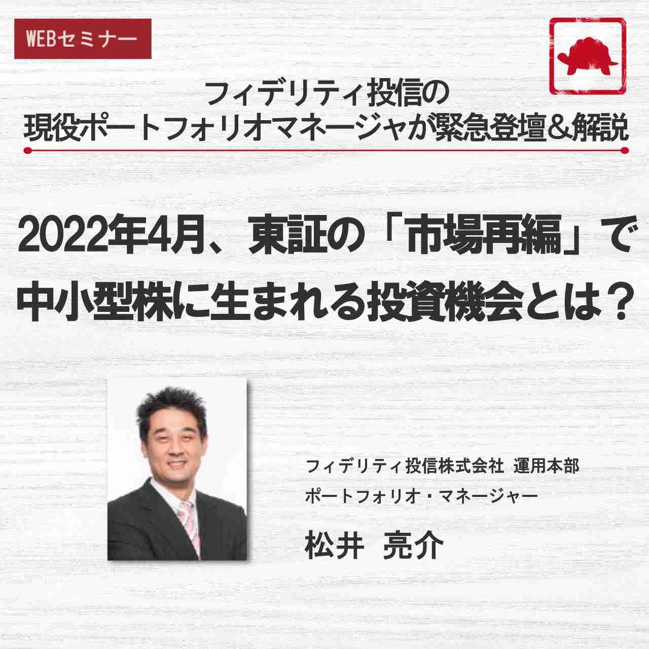 2022年4月、東証の「市場再編」で 中小型株に生まれる投資機会とは？