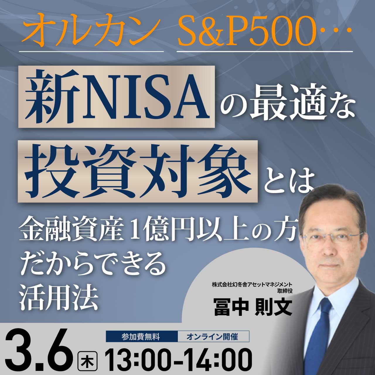 オルカン、S&P500…「新NISA」の最適な投資対象とは金融資産1億円以上の方だからできる活用法