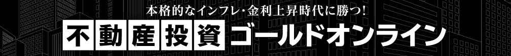 不動産投資ゴールドオンラインのトップはこちら