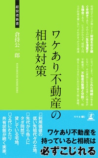 ワケあり不動産の相続対策