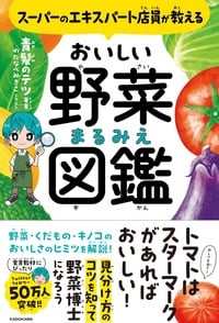 プロが教える「おいしい野菜・くだもの・キノコ」の見分け方 詳細はこちら>>