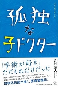 孤独な子ドクター