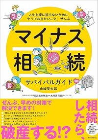 マイナス相続サバイバルガイド