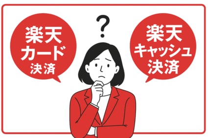 楽天カード決済と楽天キャッシュ決済