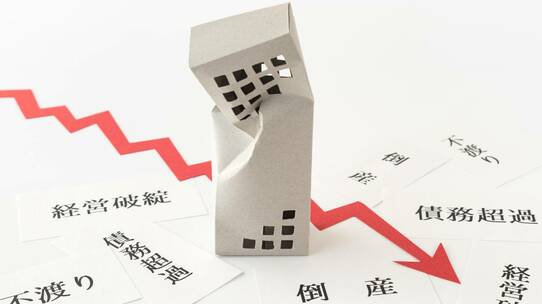 債務超過で廃業を決断「老後が心配」な社長、負債はどうする?