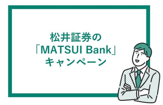 松井証券のMATSUI Bankキャンペーン