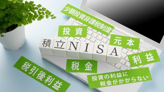 「つみたてNISA」を始める前に「自分の資産の棚卸」が重要なワケ