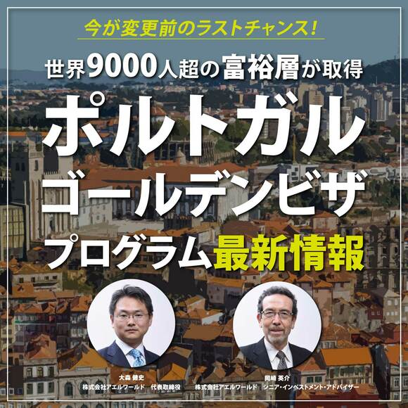 【※オンライン開催（LIVE配信）】今が変更前のラストチャンス！世界9000人超の富裕層が取得［ポルトガルゴールデンビザ］プログラム最新情報