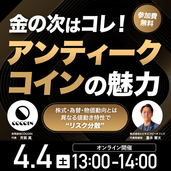 金の次はコレ！「アンティークコイン」の魅力