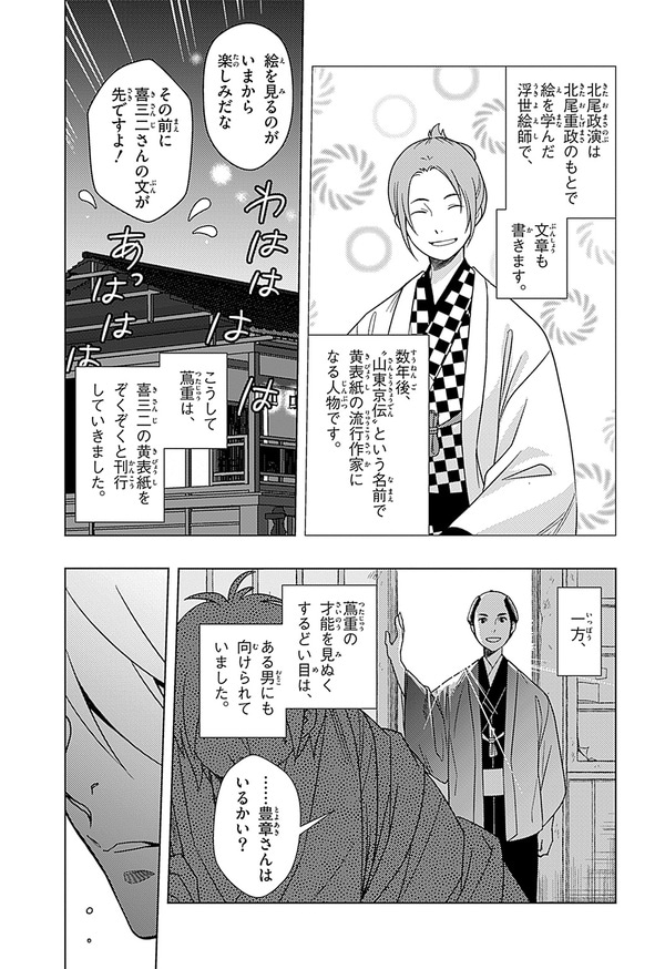 『世界の伝記NEXT　蔦屋重三郎』（集英社）より