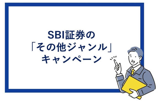 SBI証券のその他ジャンルに関するキャンペーン