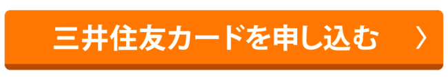 三井住友カードを申し込む