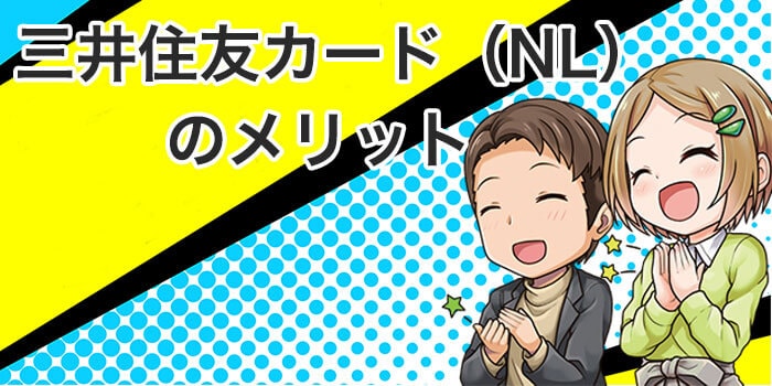 三井住友カード(NL)を持つ10のメリット