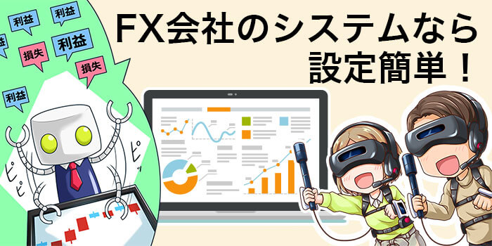 千差万別】EAを使えばFXで勝てる？初心者におすすめの自動売買｜資産形成ゴールドオンライン