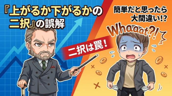 「上がるか下がるかの二択」が生む誤解と罠