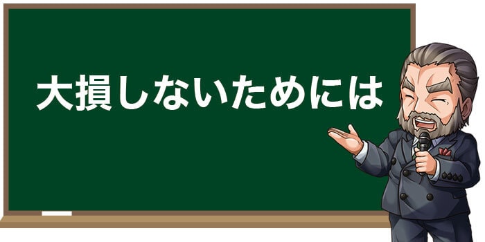 自動売買で大損しないためには