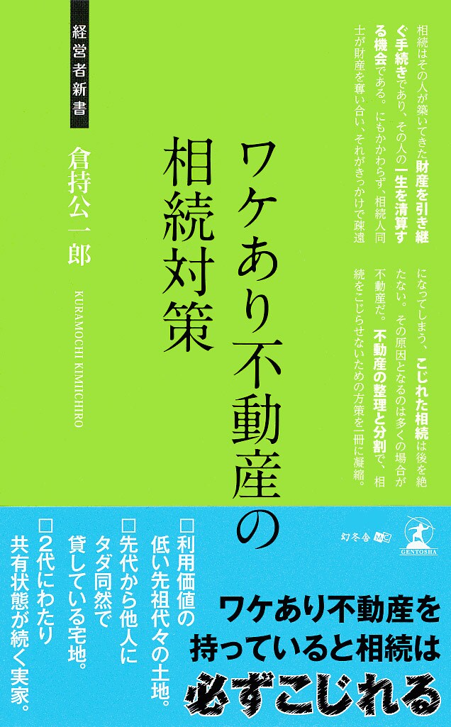 ワケあり不動産の相続対策