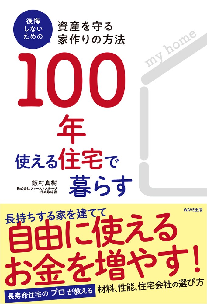 100年使える住宅で暮らす 後悔しないための資産を守る家作りの方法