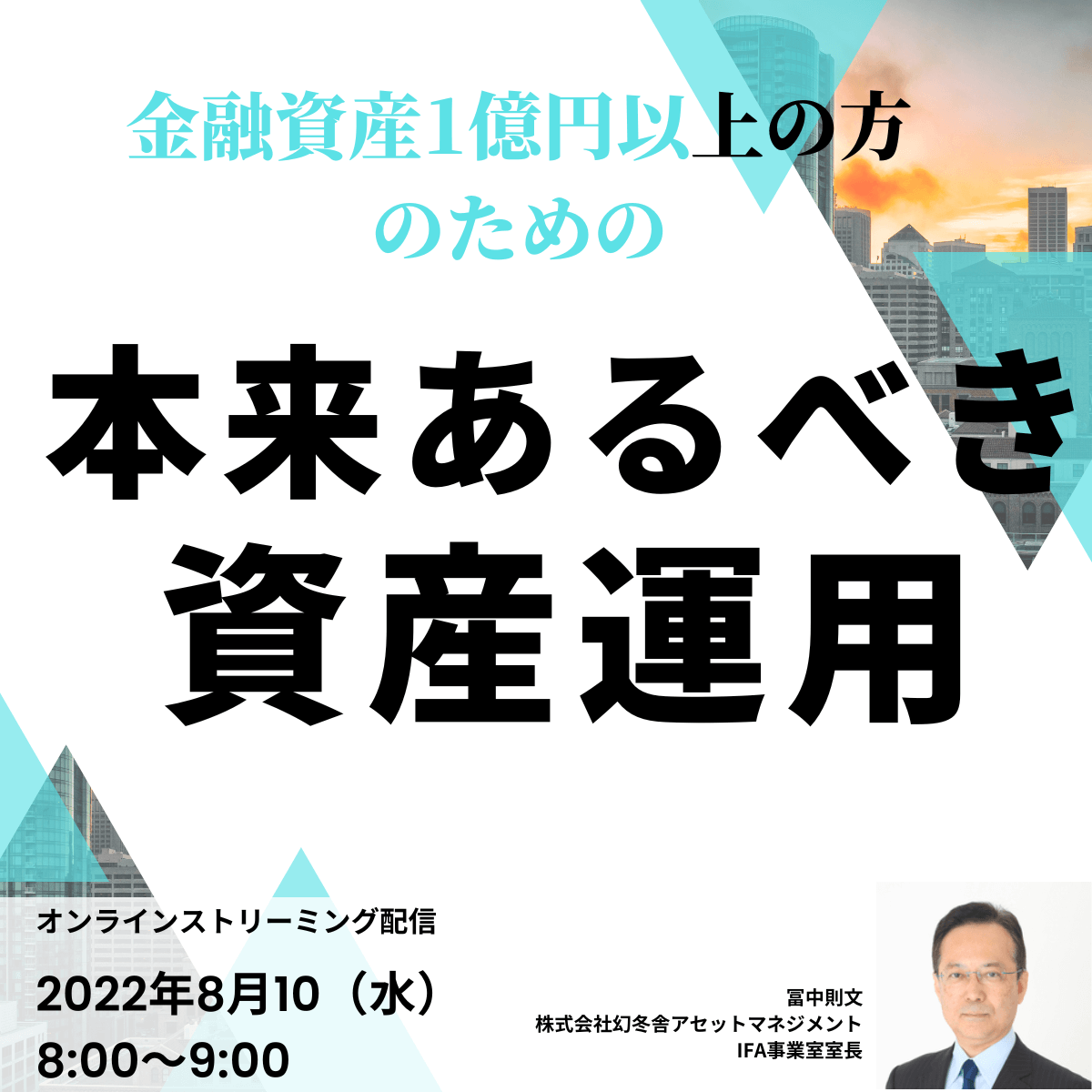 金融資産1億円以上の方のための 「本来あるべき資産運用」