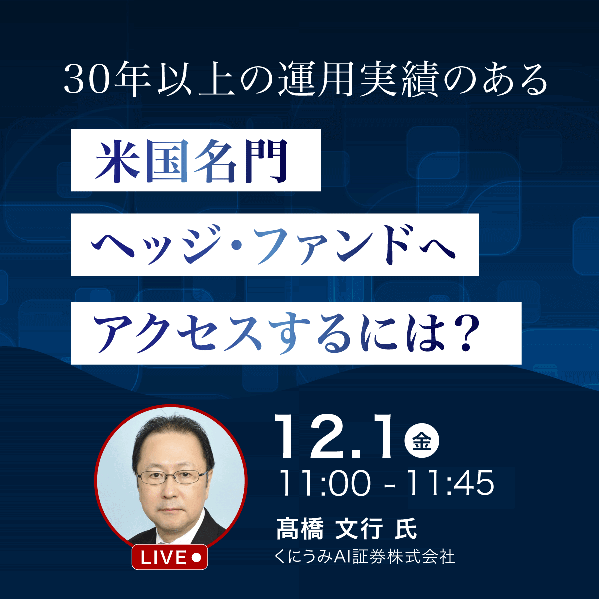 30年以上の運用実績のある「米国名門ヘッジ・ファンド」へアクセスするには？