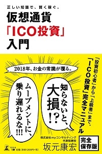 仮想通貨「ICO投資」入門