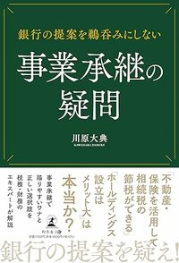 銀行の提案を鵜呑みにしない 事業承継の疑問