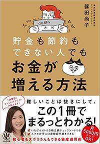 貯金も節約もできない人でもお金が増える方法
