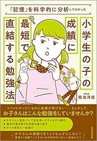 「記憶」を科学的に分析してわかった　小学生の子の成績に最短で直結する勉強法
