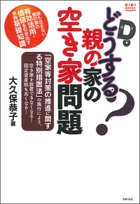 どうする？ 親の家の空き家問題