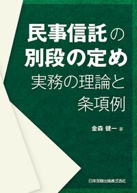 民事信託の別段の定め 実務の理論と条項例