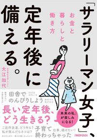 「サラリーマン女子」、定年後に備える。 お金と暮らしと働き方