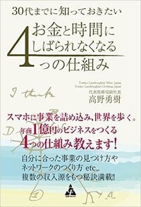 30代までに知っておきたい お金と時間にしばられなくなる 4つの仕組み
