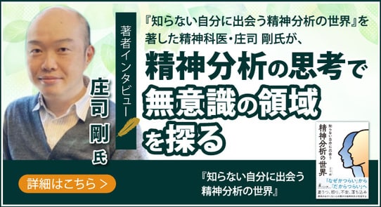 【著者インタビュー】『知らない自分に出会う 精神分析の世界』を著した精神科医・庄司 剛氏が、精神分析の思考で無意識の領域を探る