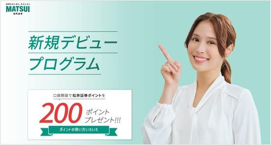 松井証券新規デビュープログラム
