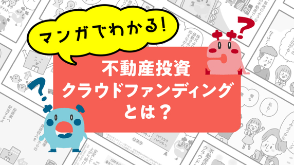 マンガでわかる！「不動産投資クラウドファンディングとは？」