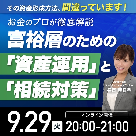 その資産形成方法、間違っています！お金のプロが徹底解説富裕層のための「資産運用」と「相続対策」