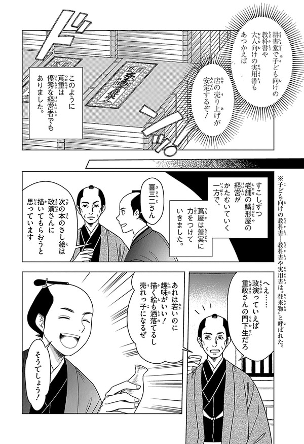 『世界の伝記NEXT　蔦屋重三郎』（集英社）より