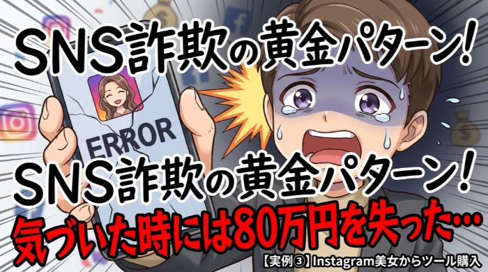 Instagram美女から95万円のツールを購入