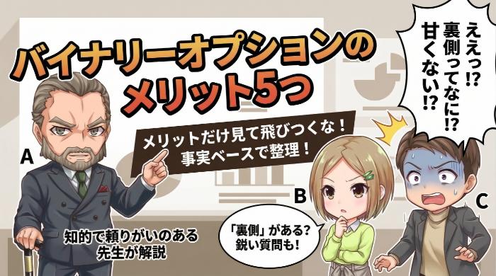 バイナリーオプションのメリット5つ