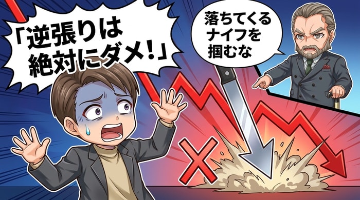 落ちるナイフを掴むのはNG