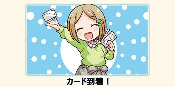 カードを郵送で受け取る