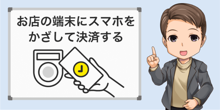 スマホをお店の端末にかざすだけで使える