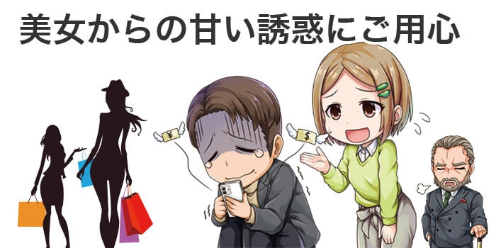 美女からの勧誘で自動売買詐欺にあう男性